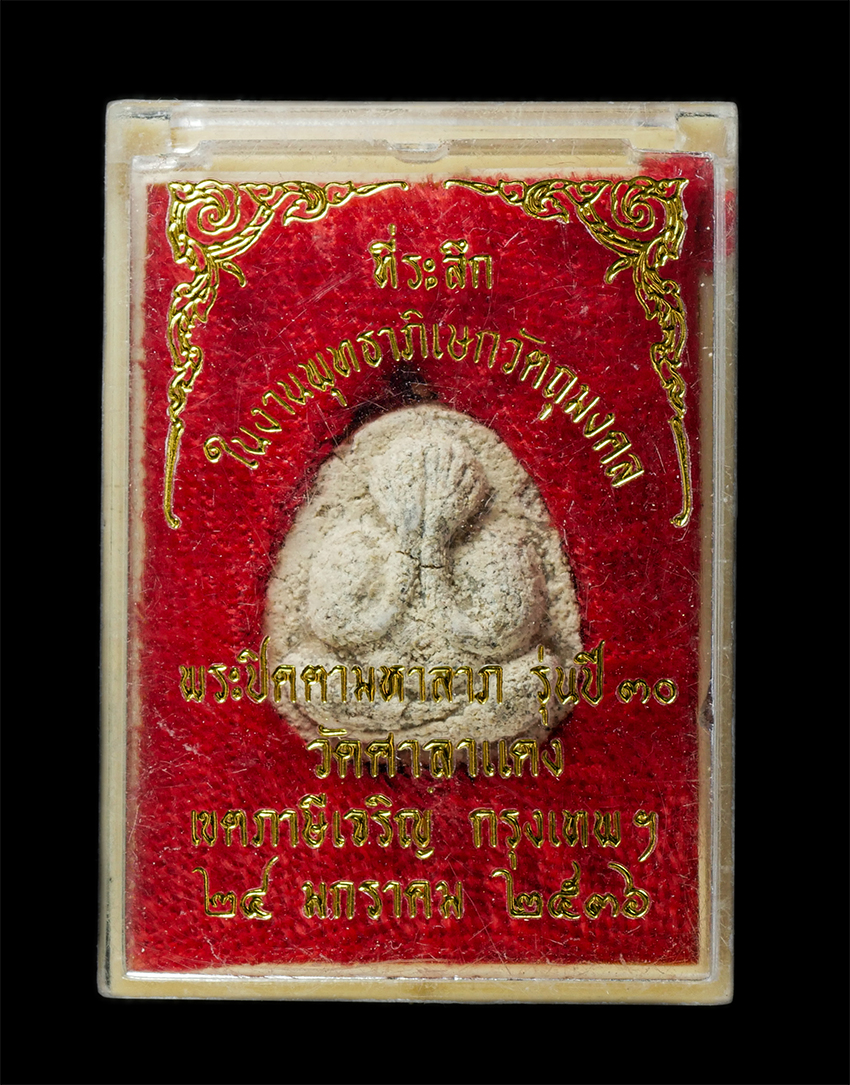 30Jul2025 (493)dp.jpg - พระปิดตามหาลาภ ปี2530 วัดศาลาแดง เขตภาษีเจริญ กรุงเทพฯ ที่ระลึกในงานพุทธาภิเษกวัตถุมงคล ปี2536 พระเก่าสวย มวลสารดี พิธีใหญ่ น่าเก็บสะสมบูชา พร้อมกล่อง [..] | https://kamulet.in.th